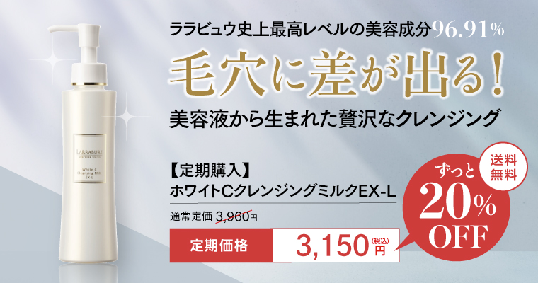 ずっと20％OFF】【定期購入】ホワイトC クレンジングミルクEX-L 150ml