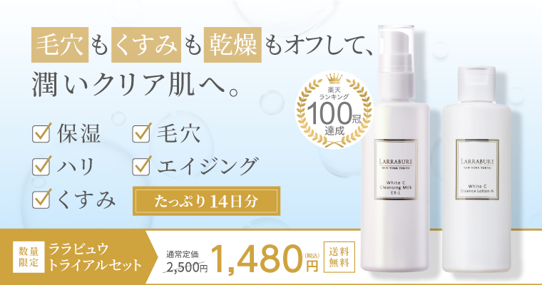 注目】トライアルセットキャンペーン開始！ | Larrabure｜皮膚科学の