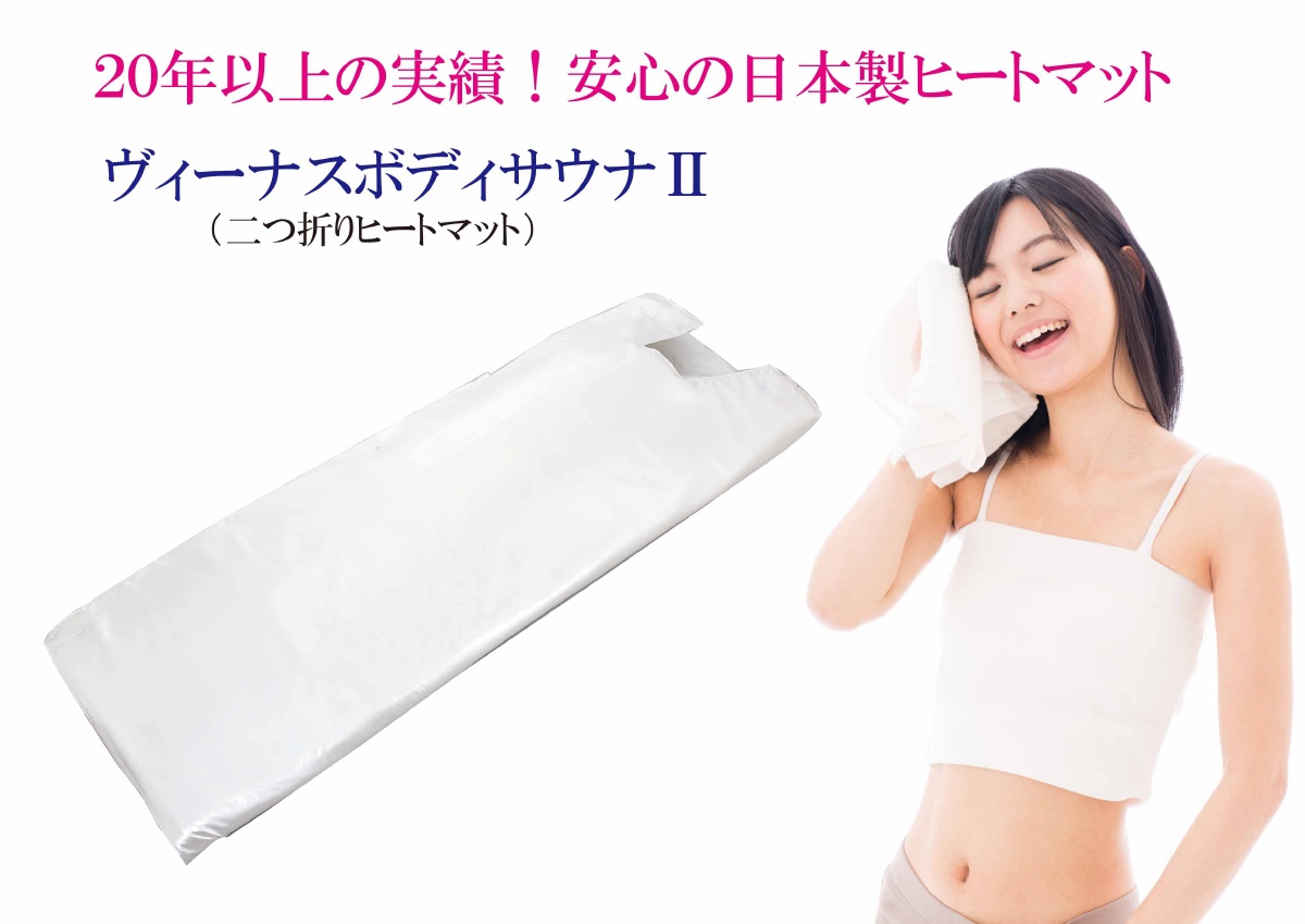 ヴィーナスボディサウナシリーズ（業務用エステ ヒートマット