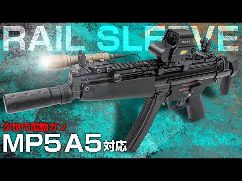 次世代MP5A4・A5 レイルスリーブ [NITRO.Vo/ニトロヴォイス]