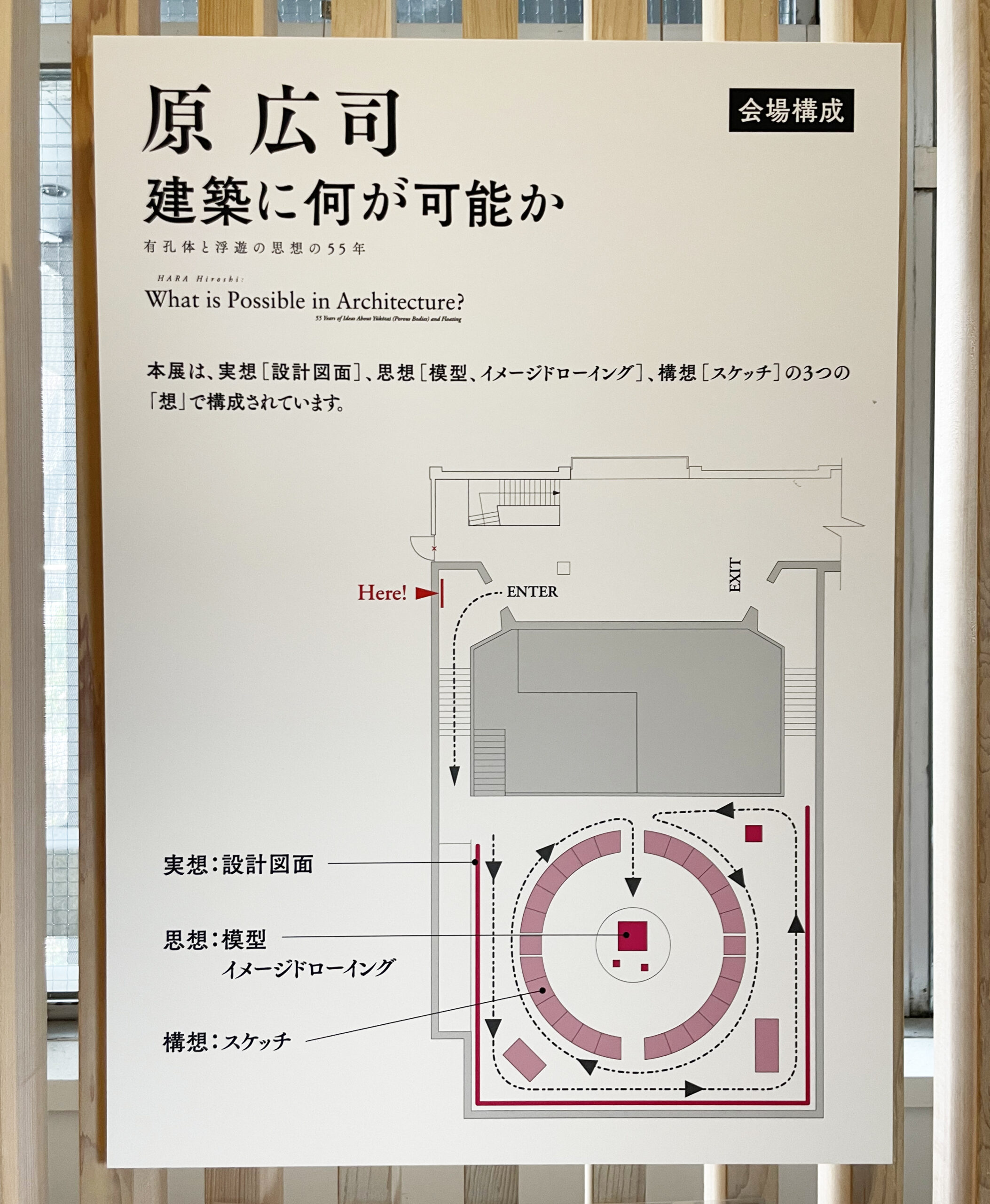 原 広司 建築に何が可能か – 有孔体と浮遊の思想の55年 – ：観覧