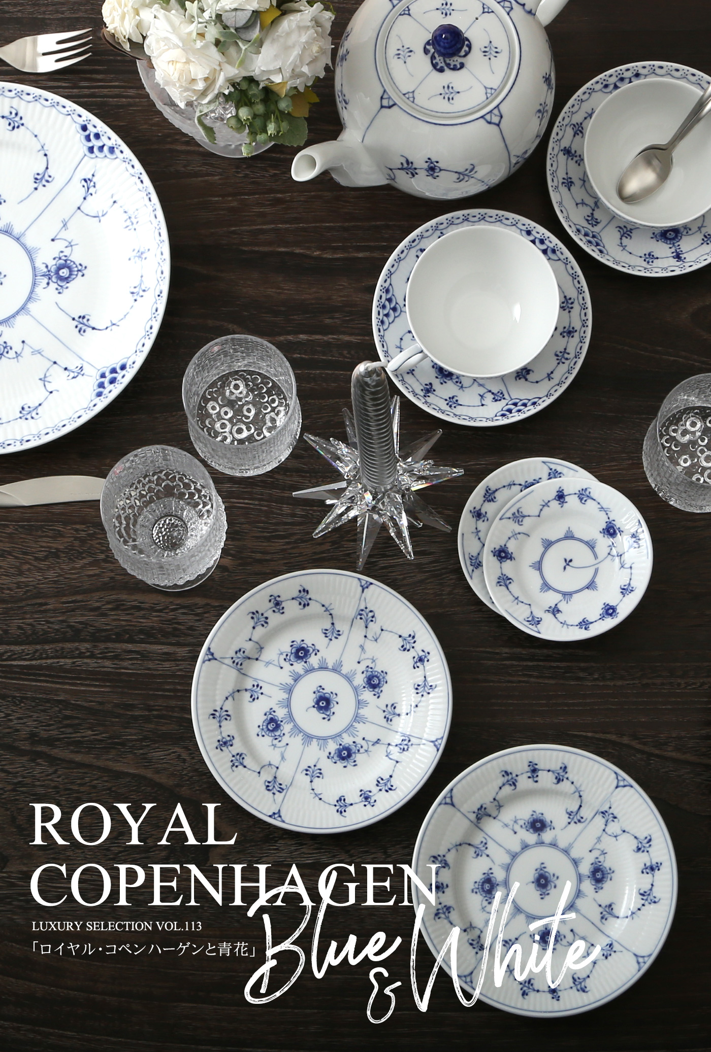 ロイヤル・コペンハーゲンと青花 ～Blue ＆ White～ | ブランド洋食器