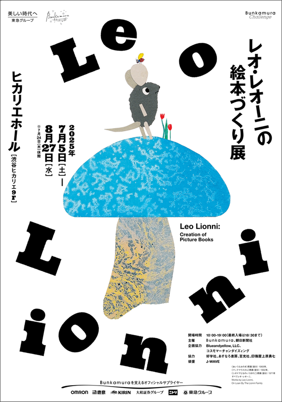 2025年7月5日ヒカリエホール（東京・渋谷）で開幕「レオ・レオーニの