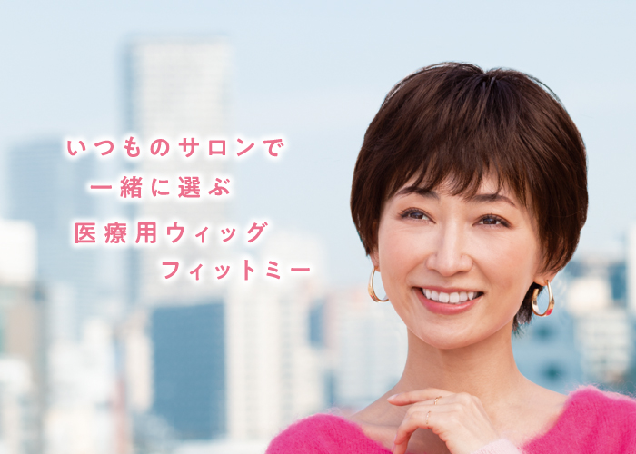 公式 レオンカウィッグ – フェザー株式会社は全国のサロンでご購入