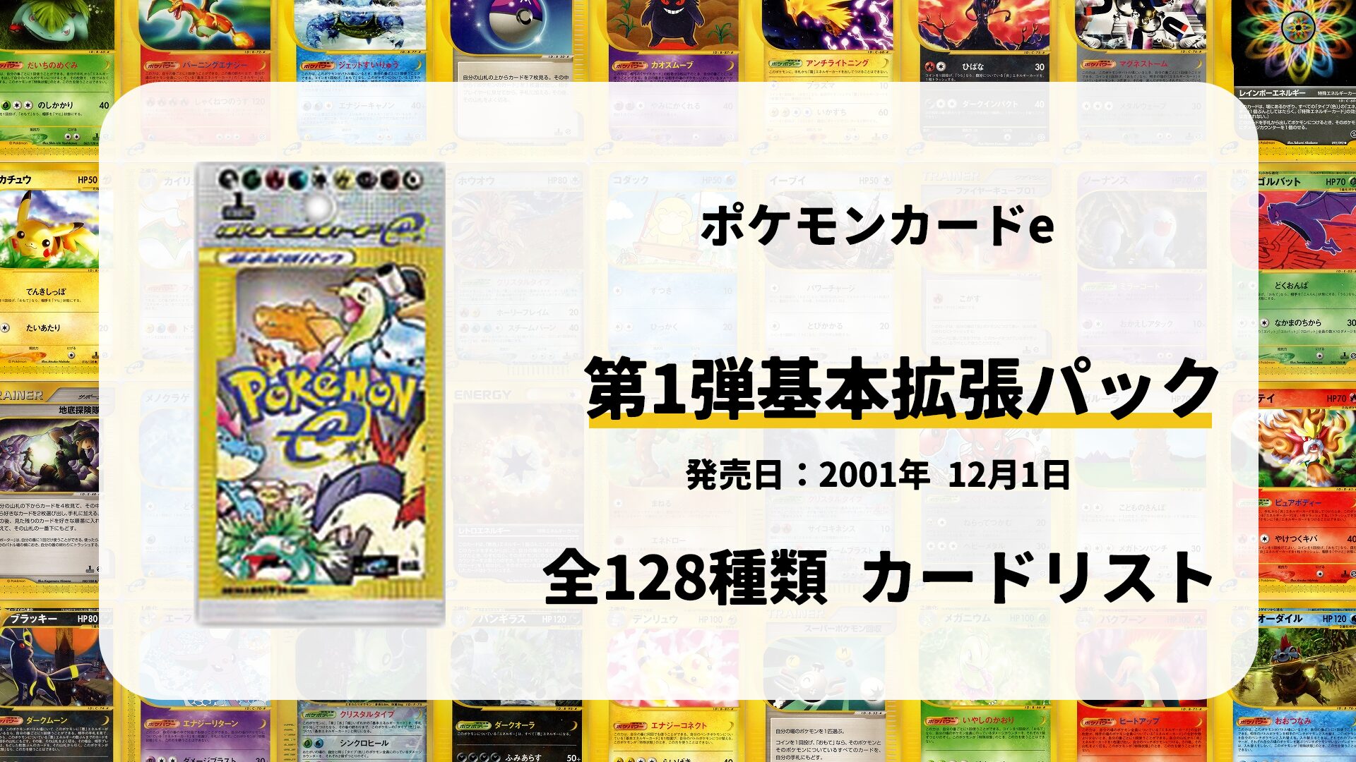 全128種類まとめ】第1弾基本拡張パックのカードリスト一覧！当たり