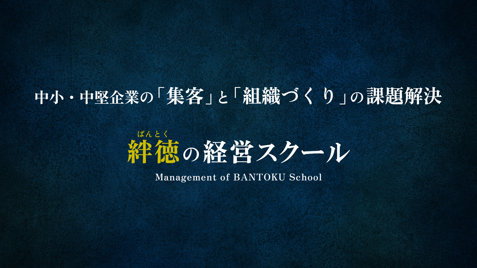 ラーニングエッジ株式会社｜絆徳（ばんとく）の経営スクール（MBS1