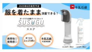 Ledesoneがユーザー検証等の製品開発支援を行った製品が牛乳石鹸より