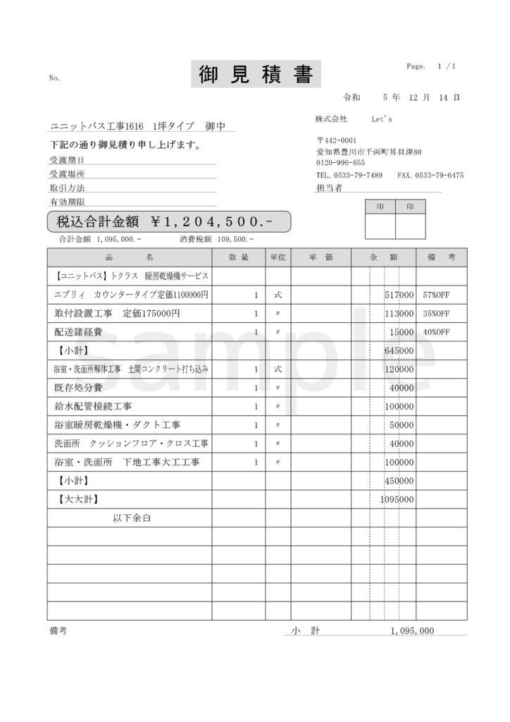 トクラスユニットバス 見積書サンプル付き – 株式会社レッツ 豊川の