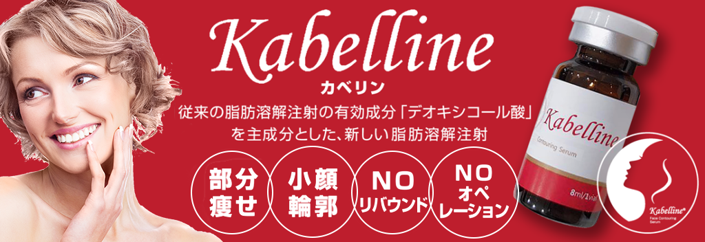 脂肪溶解注射 カベリン（kabelline) | 診療科目 | レティシア