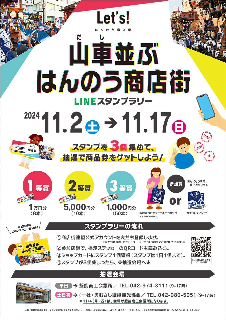 Let's! 山車並ぶはんのう商店街 LINEスタンプラリー | Lets! はんのう