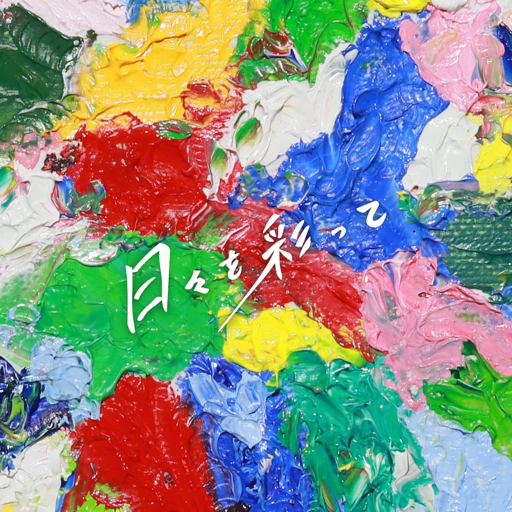 プッシュプルポット、9/24(水)発売『日々を彩って』ジャケット写真