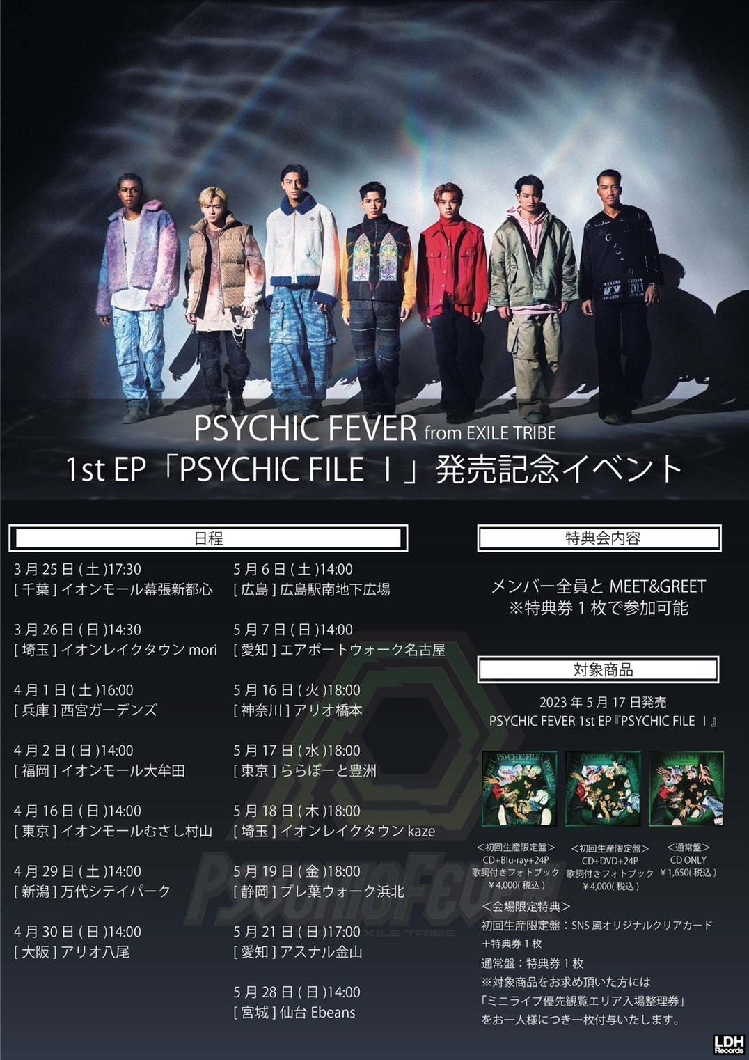 詳細解禁！】PSYCHIC FEVER 1st EP「PSYCHIC FILE Ⅰ」リリース記念