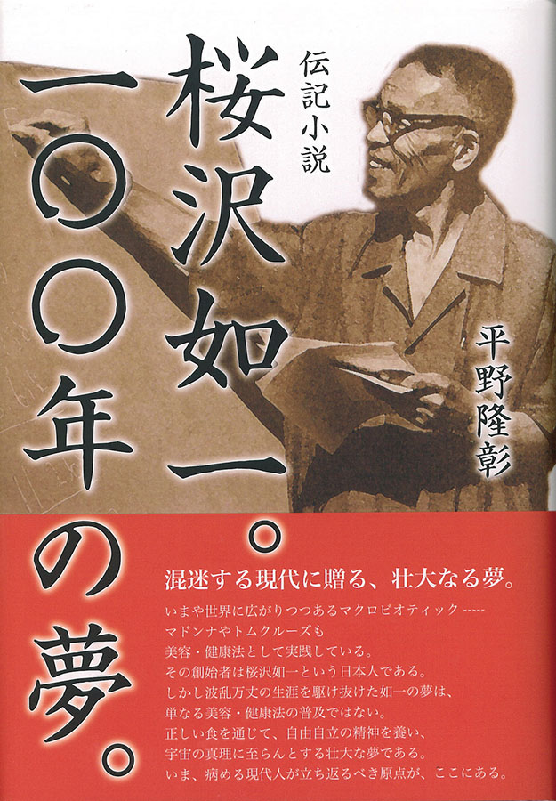桜沢如一。100年の夢。