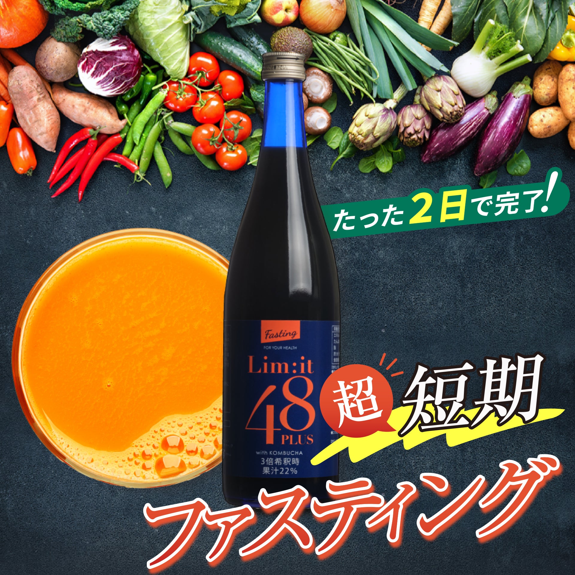 公式】短期ファスティングならリムイット48PLUS -手軽に2日で体内