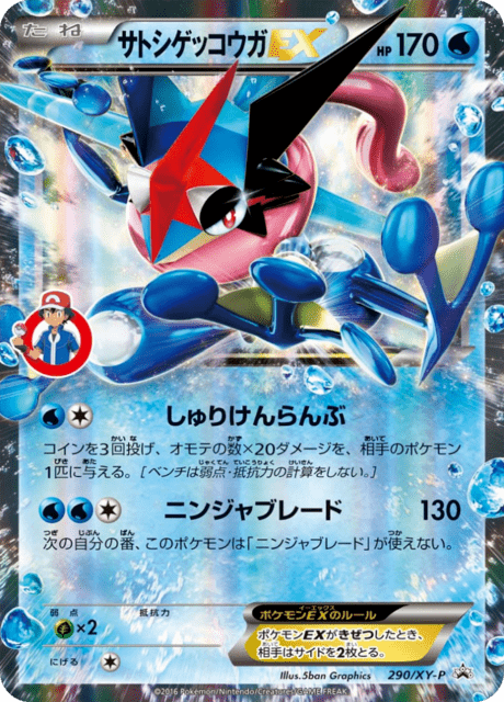 サトシゲッコウガEX - XY Promotional Cards (XYP) #290 – Limitless