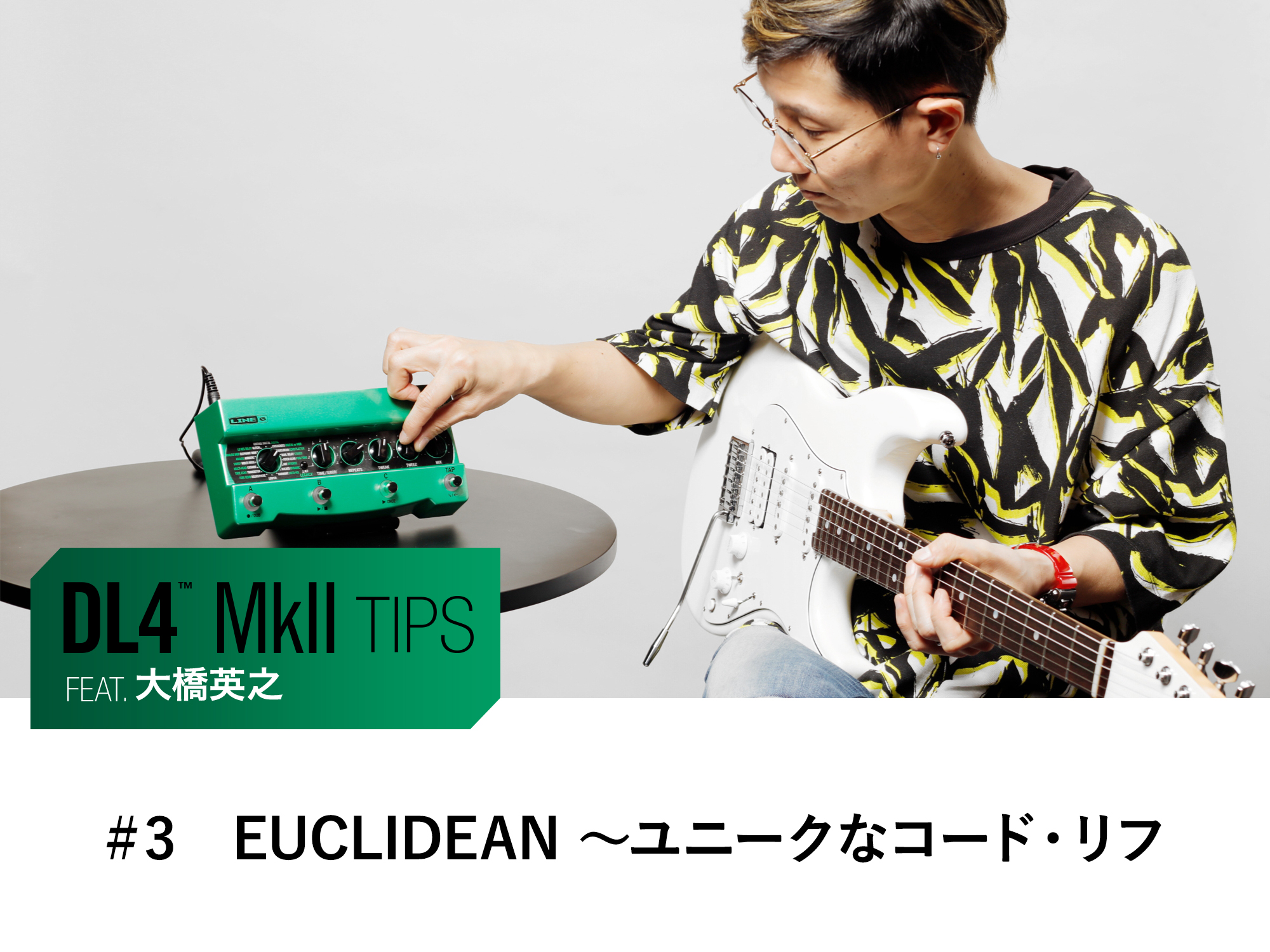 DL4 MkII Tips 第3回 feat.大橋英之 - EUCLIDEAN ～ユニークなコード