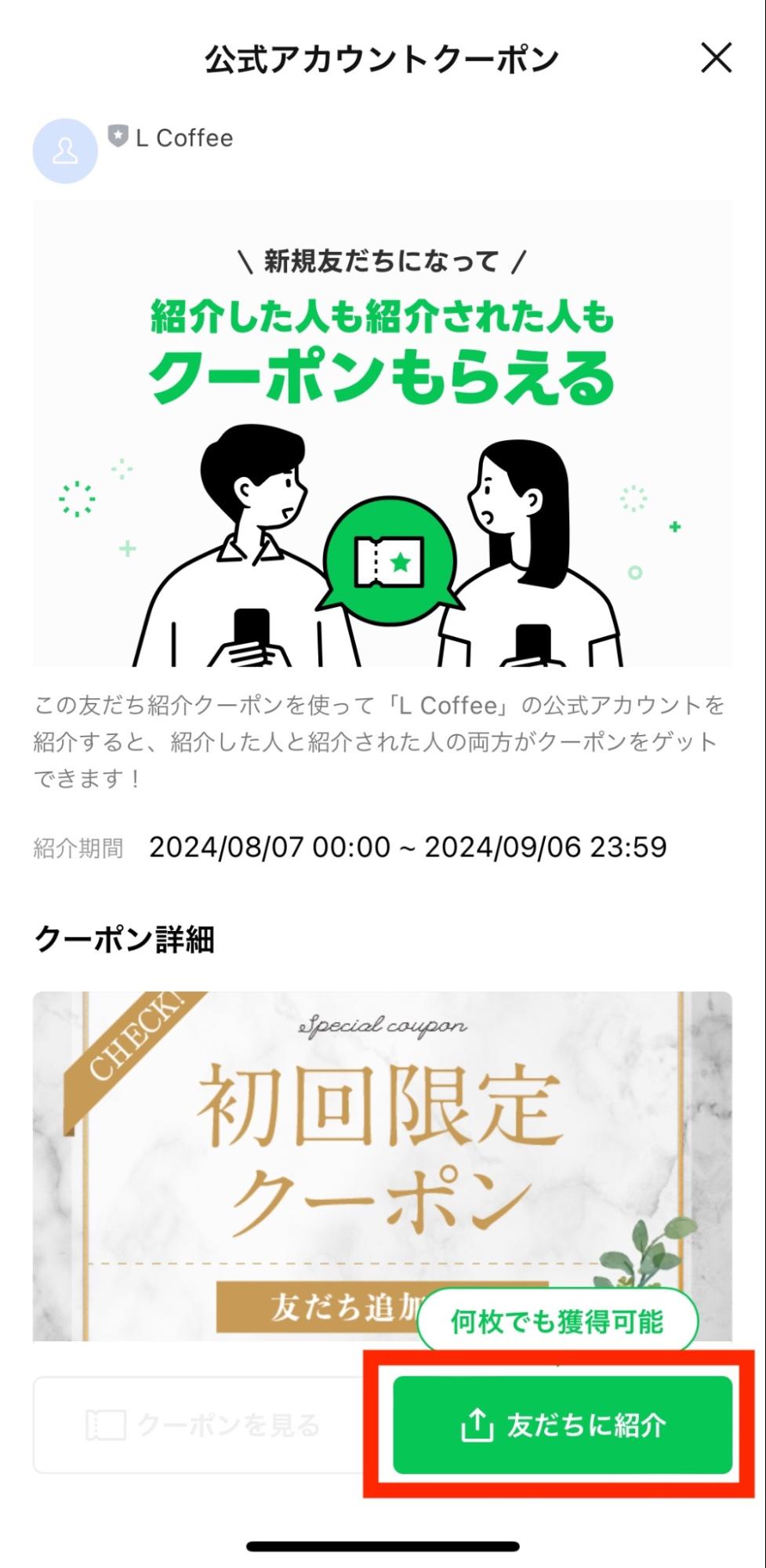 LINE公式アカウントの友だち紹介クーポンとは？作成方法や注意点を解説