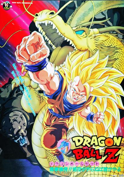 ドラゴンボールZ 龍拳爆発！！！悟空がやらねば誰がやる - 作品