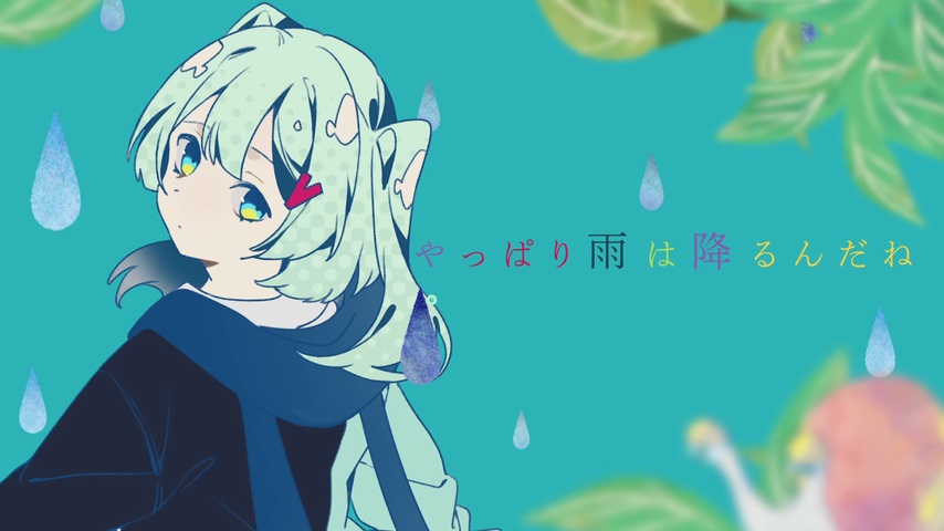 やっぱり雨は降るんだね by ツユ | TuneCore Japan