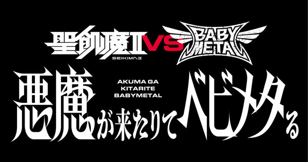 聖飢魔II vs BABYMETAL〜悪魔が来たりてベビメタる〜