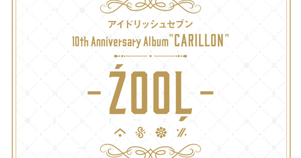 アイドリッシュセブン 10th Anniversary Album 