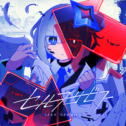 天音かなた - セルフサービス