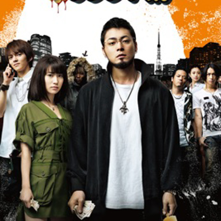 映画『闇金ウシジマくん』