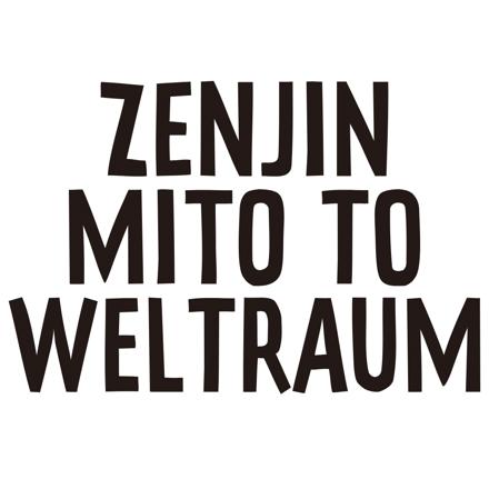 ゼンジン未到とヴェルトラウム～銘銘編～