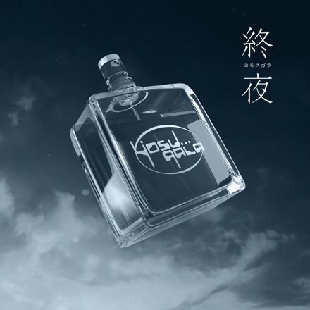 yosugala ニューアルバム（インスト版）「ヨモスガラ(Instrumental