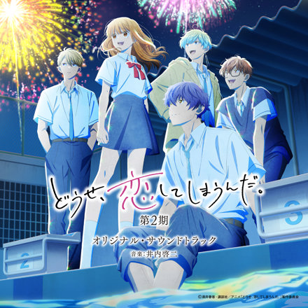 TVアニメ「どうせ、恋してしまうんだ。」第2期オリジナル・サウンド