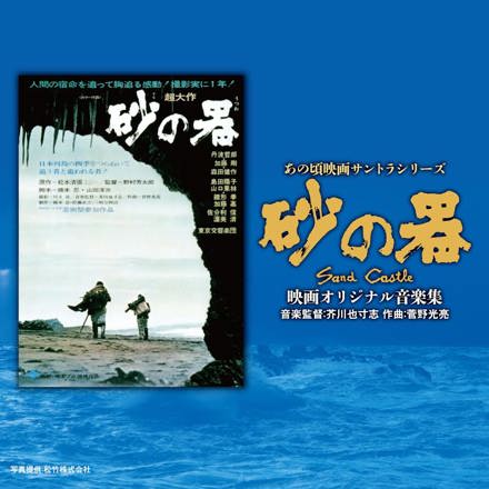 あの頃映画サントラシリーズ 砂の器 映画オリジナル音楽集 ｜ 松竹音楽