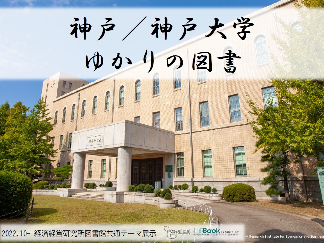 終了しました】経済経営研究所図書館（共通テーマ展示）「神戸／神戸