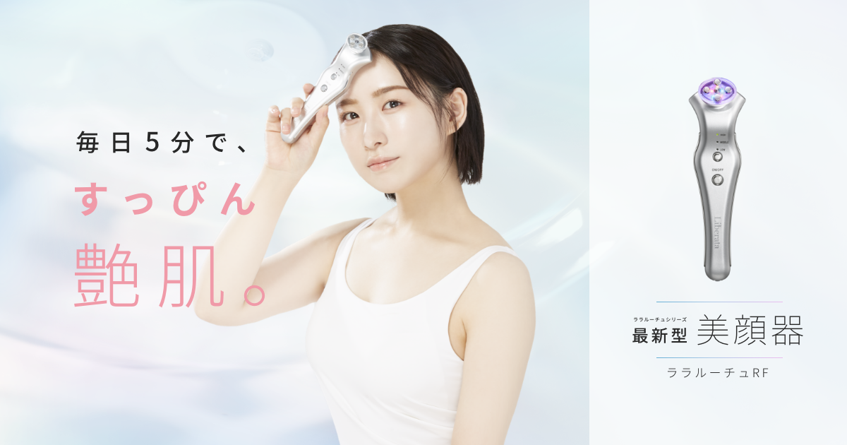 美顔器 ララルーチュRF｜毎日5分で、すっぴん艶肌。