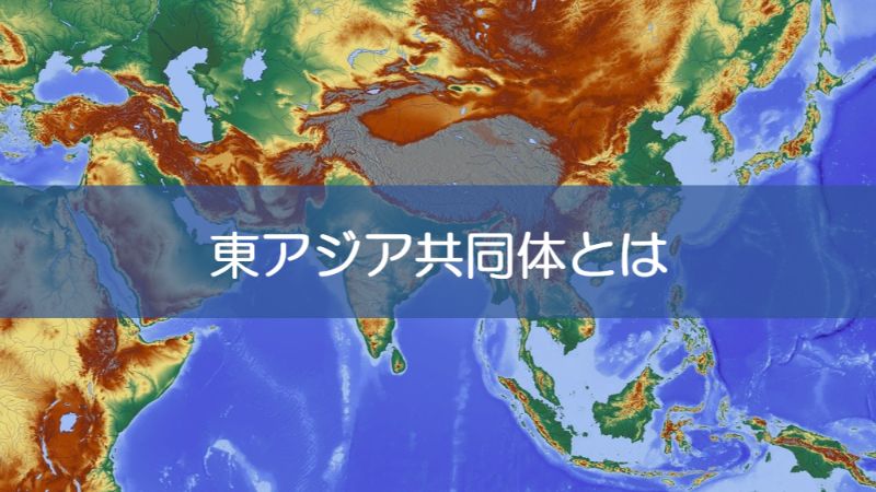 東アジア共同体とは】現状と可能性を戦後の構想からわかりやすく解説