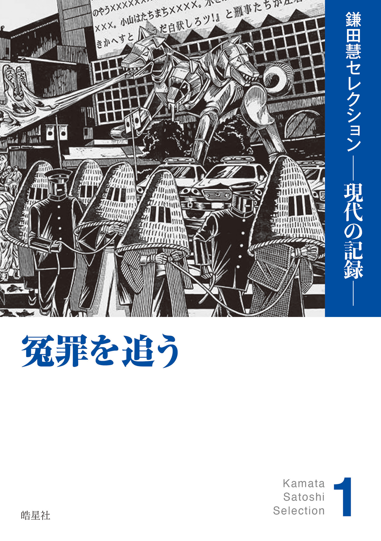 冤罪を追う（鎌田慧セレクション1） | 皓星社（こうせいしゃ） 図書