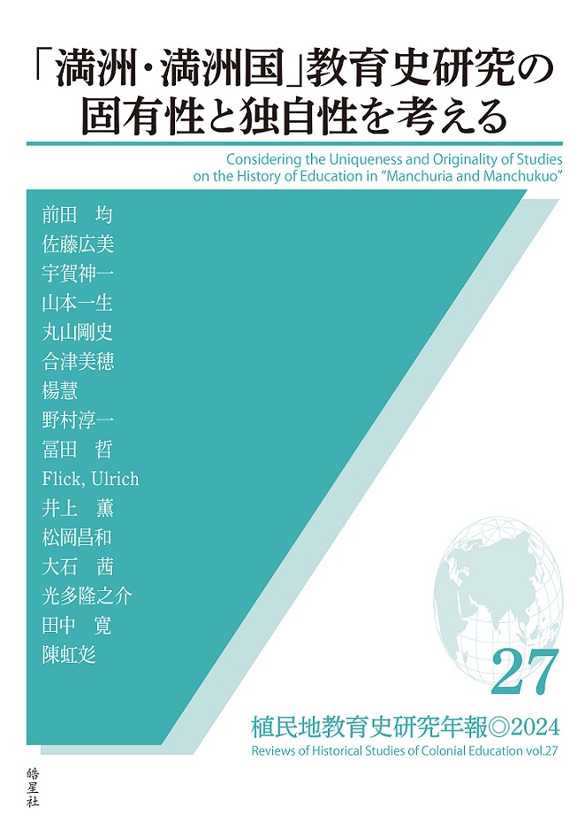 植民地教育史研究年報の記事一覧 | 皓星社（こうせいしゃ） 図書出版と