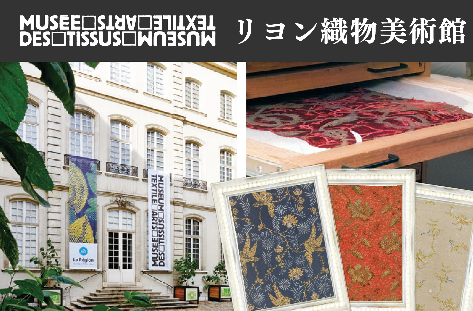 fuful2025-2027」-リヨン織物美術館-のご紹介 | トピックス | 注目の