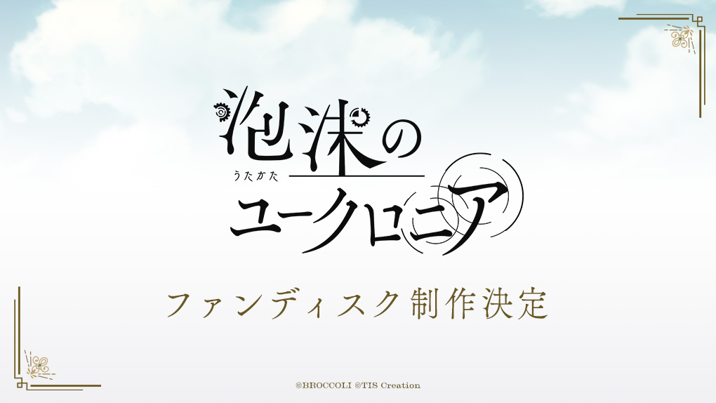 泡沫のユークロニア』ファンディスクの制作が決定しました ｜ NEWS