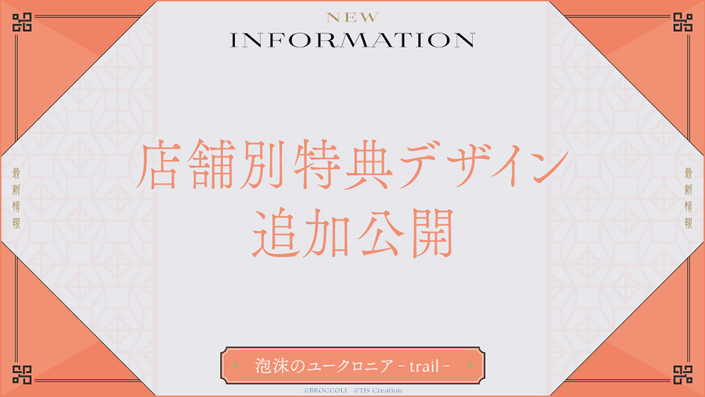 泡沫のユークロニア -trail-』店舗別購入特典のデザインを追加公開