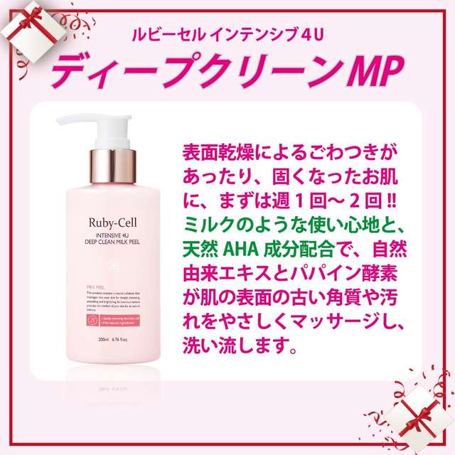 ルビーセル インテンシブ 4U ディープクリーンミルクピーリング