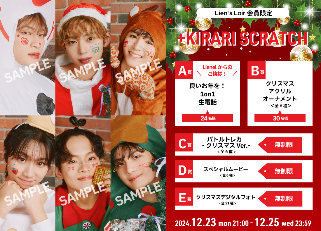 🎅CHRISTMAS SCRATCH 2024🎅」開催決定！／ | Lienel OFFICIAL WEBSITE