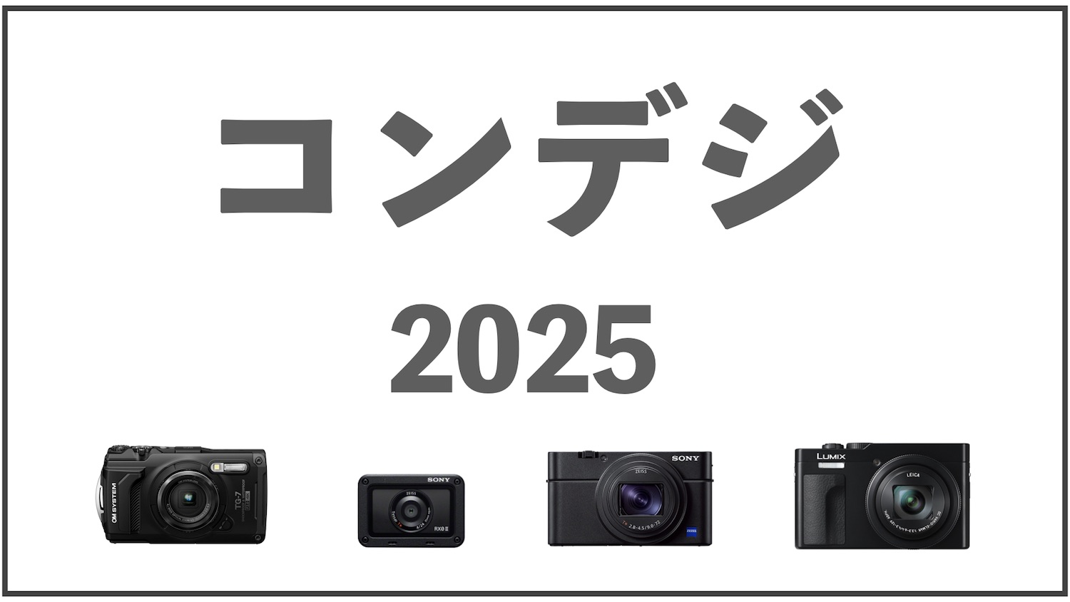 2025年版おすすめコンデジ｜300g台まで｜ソニー、OM SYSTEM、パナソニック