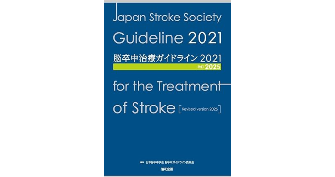 脳卒中治療ガイドラインを知っていますか？ | 株式会社LIFESCAPES