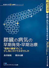 膵臓の病気の早期発見・早期治療 | ライフサイエンス出版