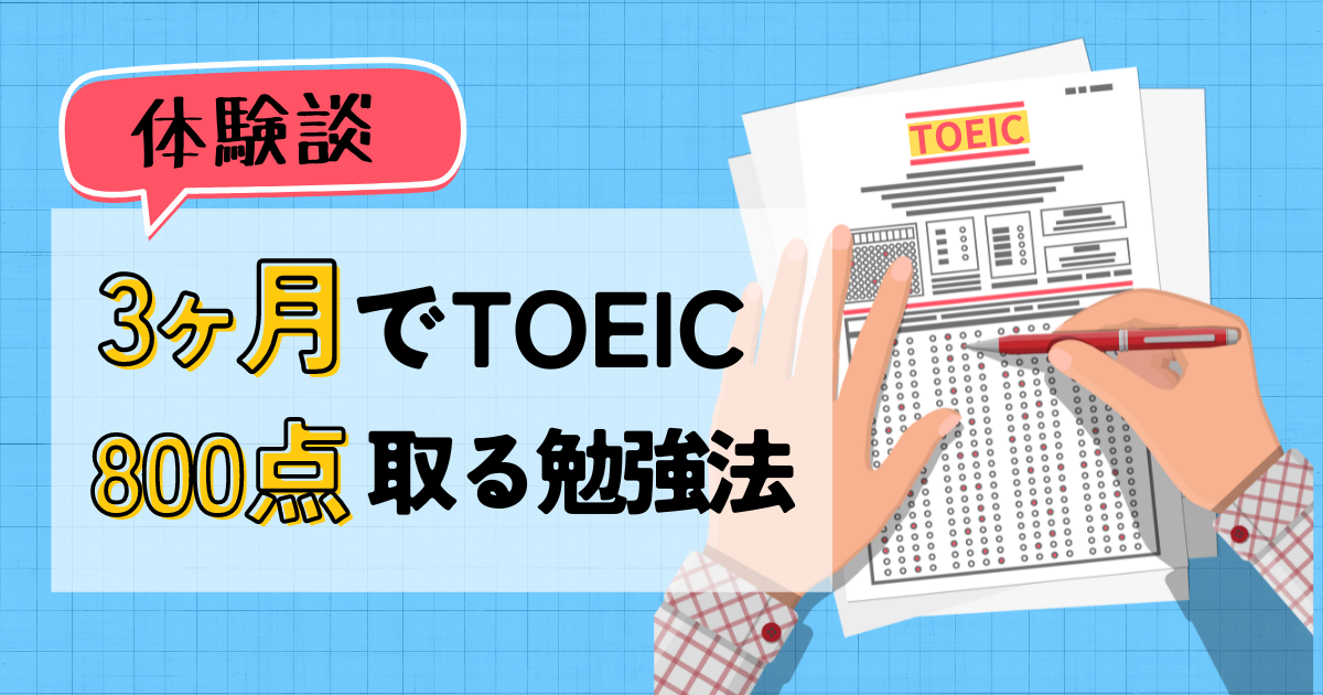 実体験】帰国後3ヶ月でTOEIC800以上を取った時の勉強法 | HACHIDORI