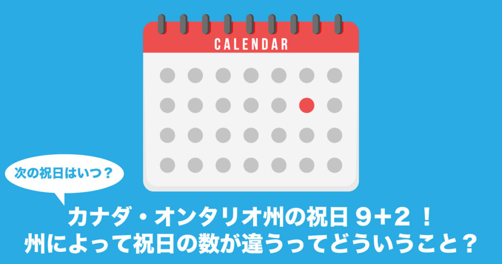 2025年版カナダ・オンタリオ州の祝日9＋2！州によって違うってどういう