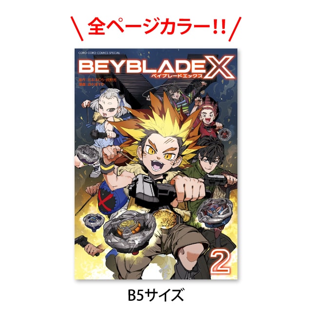 BEYBLADE X 2巻 フルカラー版 : コロコロプレミア | 小学館公式総合