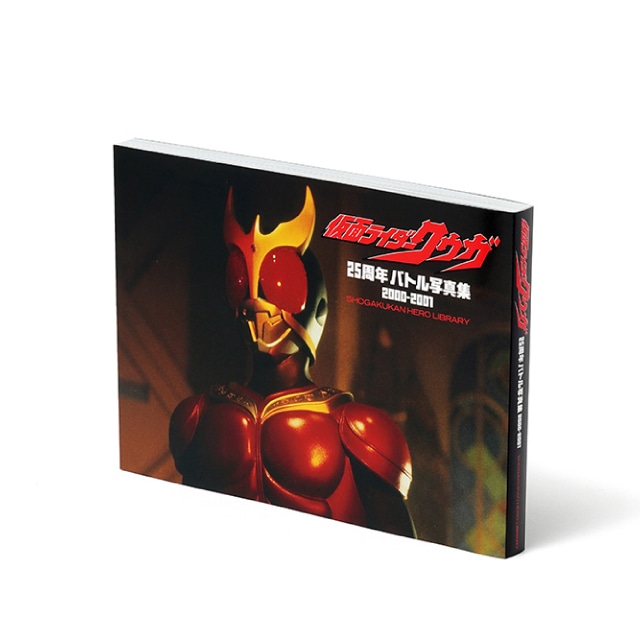 仮面ライダークウガ 25周年バトル写真集 2000-2001