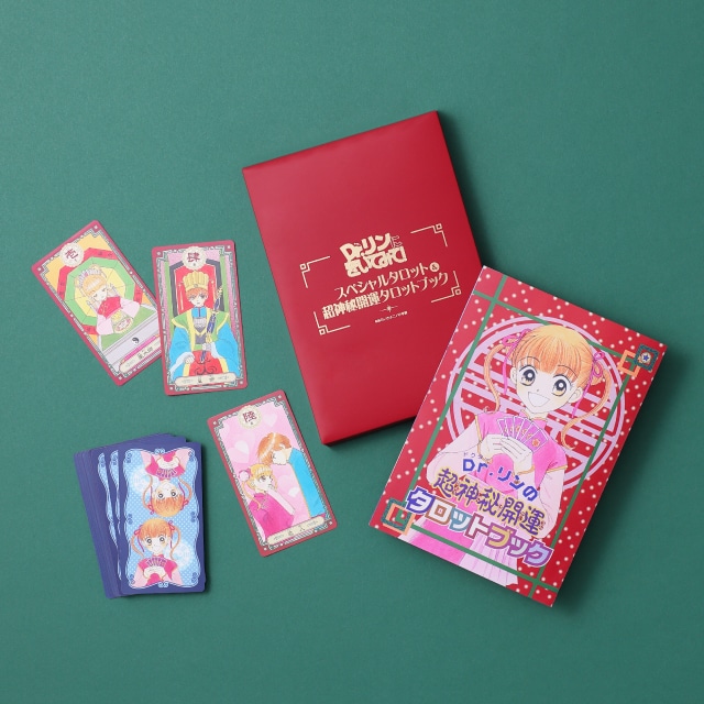 ちゃお復刻ふろく「Dr.リンの超神秘開運タロットカード＆ブック