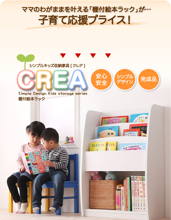 シンプルデザイン キッズ収納家具シリーズ CREA クレア 棚付絵本ラック